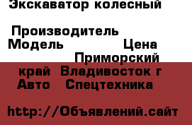 Экскаватор колесный  Volvo EW145B › Производитель ­ Volvo  › Модель ­ EW145B › Цена ­ 2 697 000 - Приморский край, Владивосток г. Авто » Спецтехника   